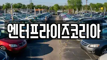 경기도 시흥시 단기렌트카 전문 엔터프라이즈코리아