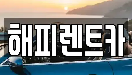 경기도 시흥시 단기렌트카 전문 해피렌트카