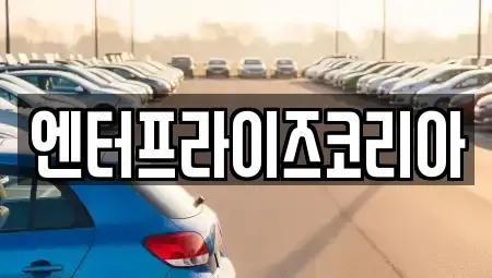경기도 시흥시 미산동 단기렌트카,중고차매입,중고차매매,중고차,렌트카,장기렌트카