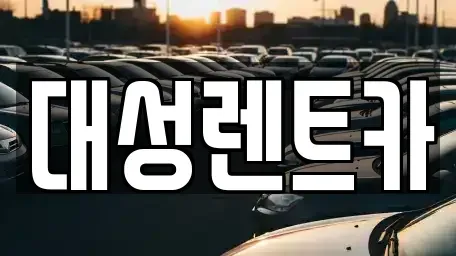 경기도 시흥시 미산동 렌트카 전문 대성렌트카