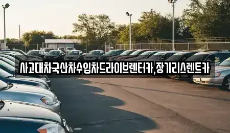 경기도 시흥시 미산동 렌트카 전문 사고대차국산차수입차드라이브렌터카,장기리스렌트카