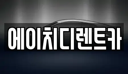경기도 시흥시 미산동 렌트카 전문 에이치디렌트카