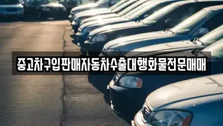 경기도 시흥시 미산동 중고차매매 전문 중고차구입판매자동차수출대행화물전문매매