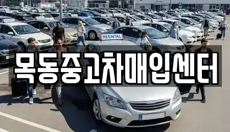 경기도 시흥시 미산동 중고차매입 전문 목동중고차매입센터