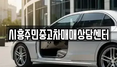 경기도 시흥시 중고차매매 전문 시흥주민중고차매매상담센터