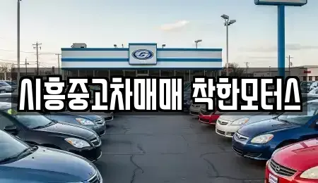 경기도 시흥시 중고차매매 전문 시흥중고차매매 착한모터스