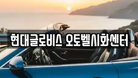 경기도 시흥시 중고차매매 전문 현대글로비스 오토벨시화센터