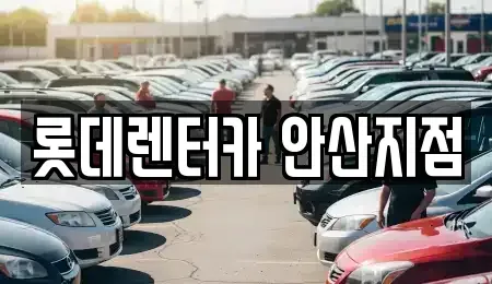 경기도 안산시 상록구 이동 단기렌트카 전문 롯데렌터카 안산지점