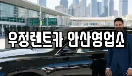 경기도 안산시 상록구 이동 단기렌트카 전문 우정렌트카 안산영업소