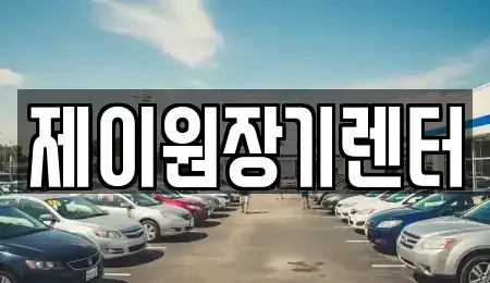 경기도 안산시 상록구 이동 단기렌트카 전문 제이원장기렌터