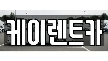 경기도 안산시 상록구 이동 렌트카 전문 케이렌트카
