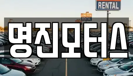 경기도 안산시 상록구 이동 중고차 전문 명진모터스