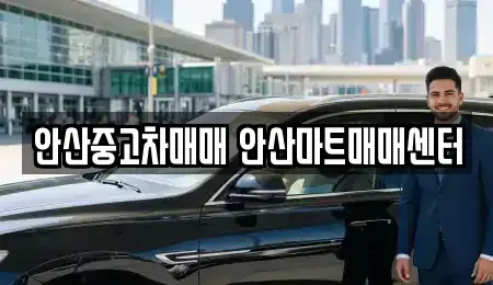 경기도 안산시 상록구 이동 중고차 전문 안산중고차매매 안산마트매매센터