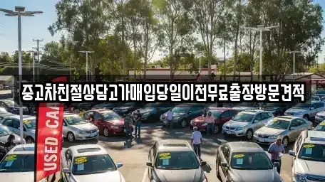 경기도 안산시 상록구 이동 중고차 전문 중고차친절상담고가매입당일이전무료출장방문견적