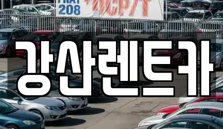 경기도 안성시 금광면 렌트카 전문 강산렌트카