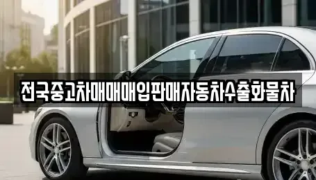 경기도 안성시 금광면 중고차 전문 전국중고차매매매입판매자동차수출화물차