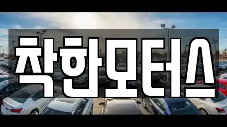 경기도 안성시 금광면 중고차,렌트카,중고차매입,중고차매매,장기렌트카,단기렌트카