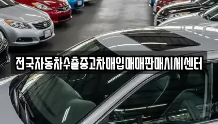 경기도 안성시 금광면 중고차매입 전문 전국자동차수출중고차매입매매판매시세센터