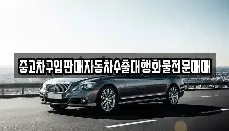 경기도 안성시 금석동 중고차 전문 중고차구입판매자동차수출대행화물전문매매