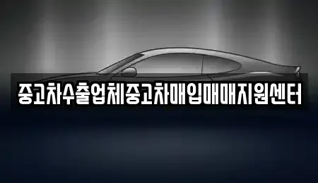 경기도 안성시 금석동 중고차매입 전문 중고차수출업체중고차매입매매지원센터