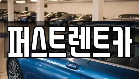 경기도 안성시 봉산동 렌트카 전문 퍼스트렌트카