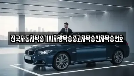 경기도 안성시 봉산동 중고차 전문 전국자동차탁송기사차량탁송중고차탁송신차탁송번호