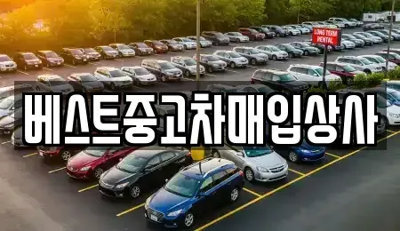 경기도 안성시 봉산동 중고차매입 전문 베스트중고차매입상사