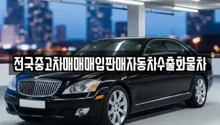 경기도 안성시 신흥동 중고차,렌트카,중고차매입,중고차매매,장기렌트카,단기렌트카