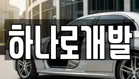 경기도 안성시 옥산동 렌트카 전문 하나로개발