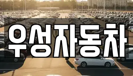 경기도 안성시 옥산동 중고차매매,단기렌트카,중고차매입,장기렌트카,중고차,렌트카