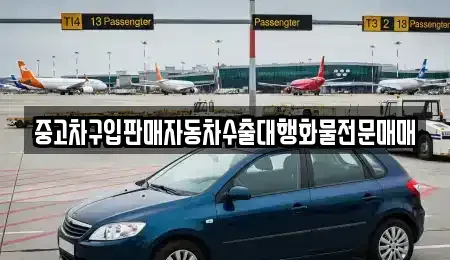 경기도 안성시 옥산동 중고차매매 전문 중고차구입판매자동차수출대행화물전문매매