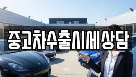 경기도 안성시 옥산동 중고차매매 전문 중고차수출시세상담