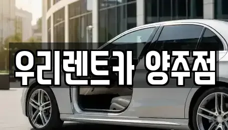 경기도 양주시 덕계동 단기렌트카 전문 우리렌트카 양주점