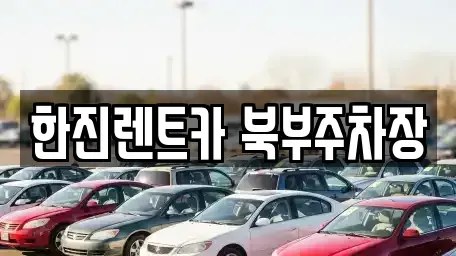 경기도 양주시 덕계동 렌트카 전문 한진렌트카 북부주차장