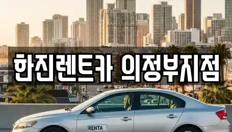 경기도 양주시 덕계동 렌트카,단기렌트카,장기렌트카,중고차,중고차매매,중고차매입