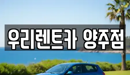 경기도 양주시 만송동 단기렌트카,중고차매입,중고차매매,중고차,렌트카,장기렌트카