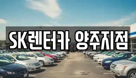 경기도 양주시 만송동 렌트카 전문 SK렌터카 양주지점
