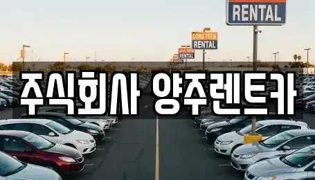 경기도 양주시 만송동 렌트카 전문 주식회사 양주렌트카