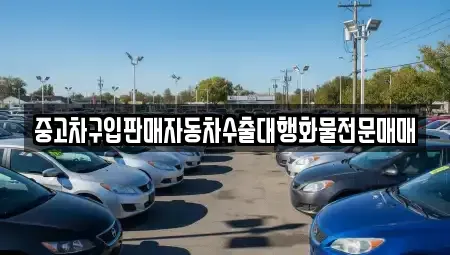 경기도 양주시 만송동 중고차매매 전문 중고차구입판매자동차수출대행화물전문매매