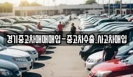 경기도 양주시 만송동 중고차매입 전문 경기중고차매매매입-중고차수출.사고차매입
