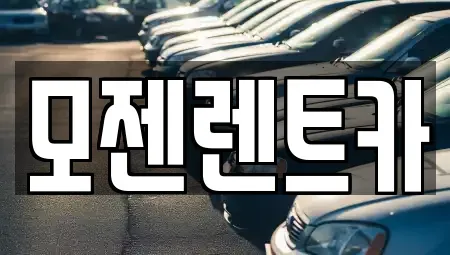 경기도 양주시 백석읍 렌트카 전문 모젠렌트카