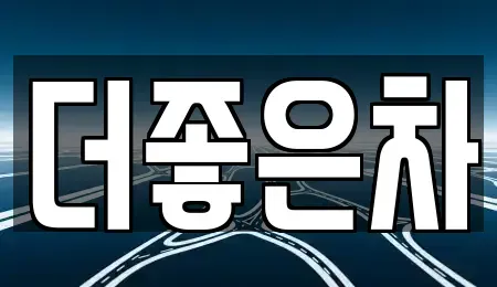 경기도 양주시 백석읍 중고차 전문 더좋은차