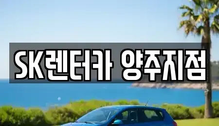 경기도 양주시 율정동 렌트카 전문 SK렌터카 양주지점