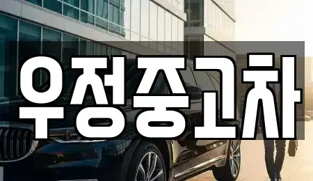 경기도 양주시 회암동 중고차 전문 우정중고차