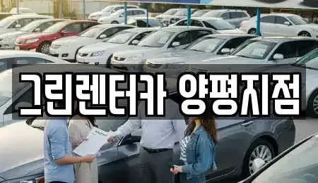 경기도 양평군 강상면 렌트카 전문 그린렌터카 양평지점