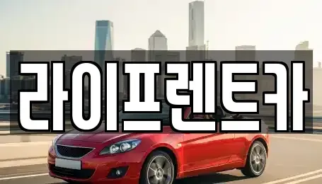 경기도 양평군 강상면 렌트카 전문 라이프렌트카