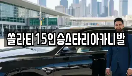경기도 양평군 강상면 렌트카 전문 쏠라티15인승스타리아카니발
