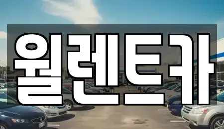 경기도 양평군 강상면 렌트카 전문 월렌트카