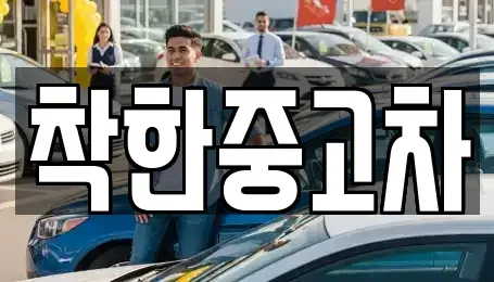 경기도 양평군 강상면 중고차 전문 착한중고차
