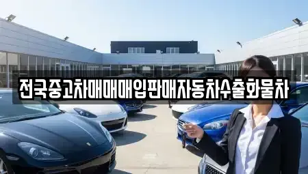 경기도 양평군 강상면 중고차매입 전문 전국중고차매매매입판매자동차수출화물차